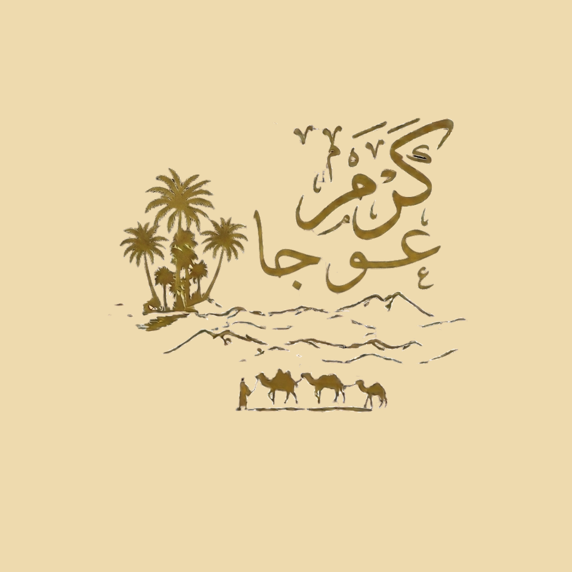 قسم المشروبات ضمن منتجات كرم عوجا